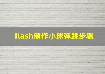 flash制作小球弹跳步骤