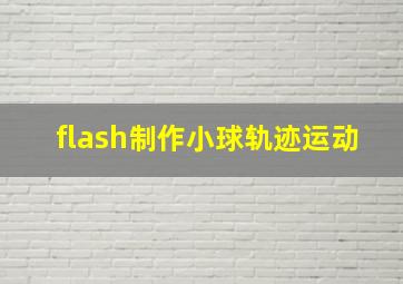 flash制作小球轨迹运动