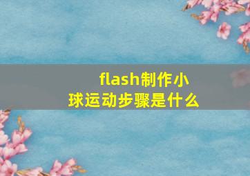 flash制作小球运动步骤是什么