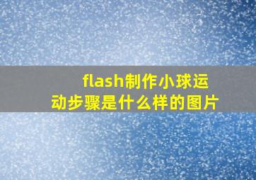 flash制作小球运动步骤是什么样的图片