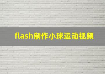 flash制作小球运动视频