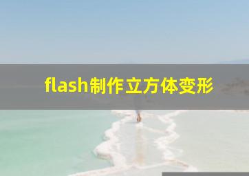 flash制作立方体变形