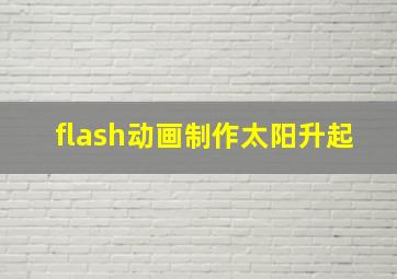 flash动画制作太阳升起