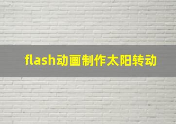 flash动画制作太阳转动