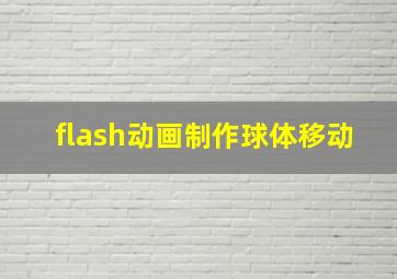 flash动画制作球体移动