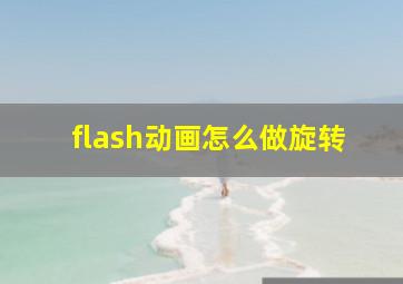 flash动画怎么做旋转