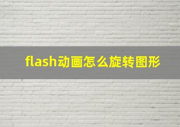 flash动画怎么旋转图形