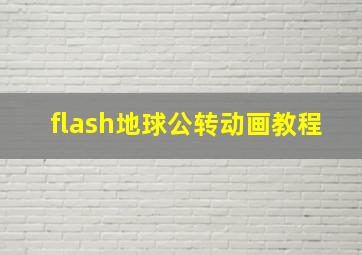 flash地球公转动画教程