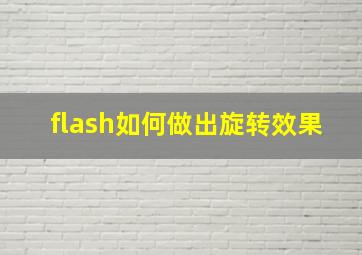 flash如何做出旋转效果