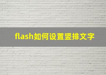 flash如何设置竖排文字