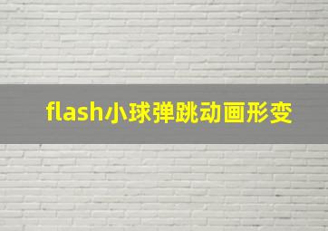 flash小球弹跳动画形变