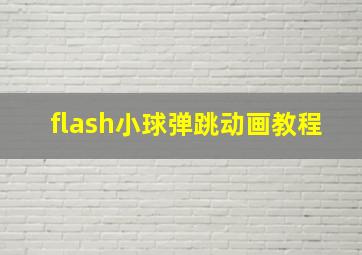 flash小球弹跳动画教程