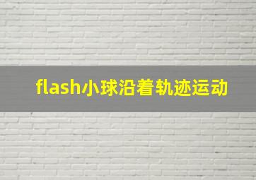 flash小球沿着轨迹运动