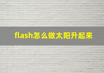 flash怎么做太阳升起来