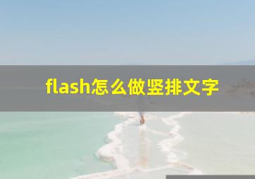 flash怎么做竖排文字