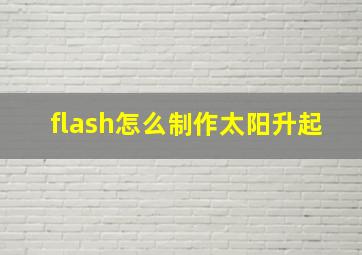 flash怎么制作太阳升起