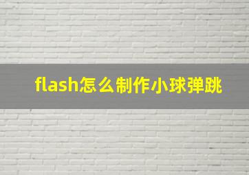 flash怎么制作小球弹跳