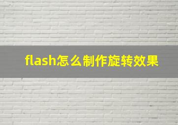 flash怎么制作旋转效果