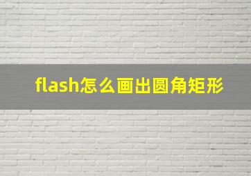 flash怎么画出圆角矩形