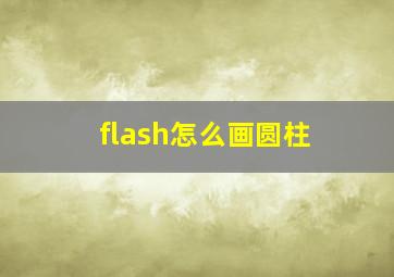 flash怎么画圆柱