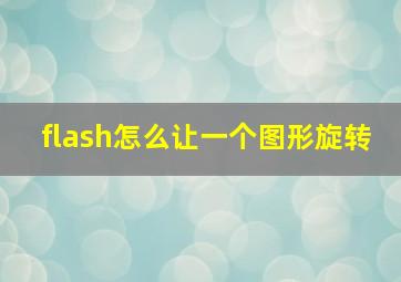 flash怎么让一个图形旋转