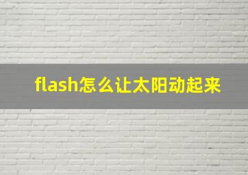 flash怎么让太阳动起来