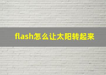 flash怎么让太阳转起来