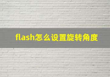 flash怎么设置旋转角度