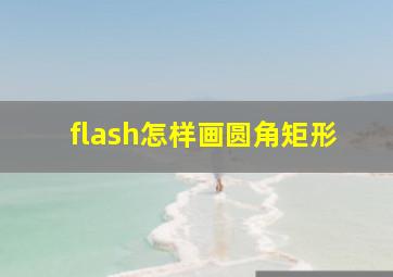 flash怎样画圆角矩形