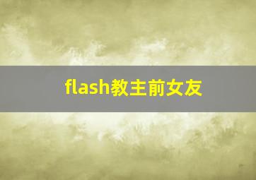 flash教主前女友