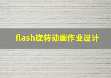 flash旋转动画作业设计