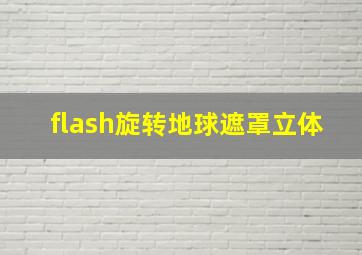 flash旋转地球遮罩立体