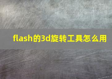 flash的3d旋转工具怎么用