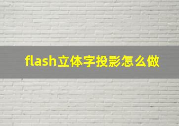 flash立体字投影怎么做