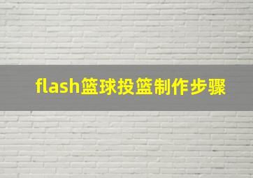 flash篮球投篮制作步骤