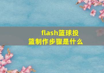 flash篮球投篮制作步骤是什么