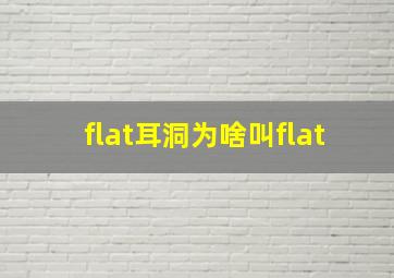 flat耳洞为啥叫flat