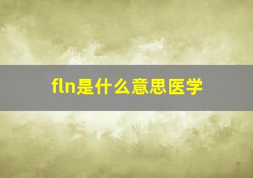 fln是什么意思医学