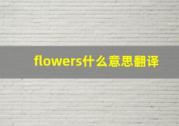 flowers什么意思翻译