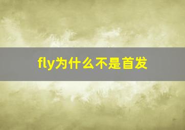 fly为什么不是首发