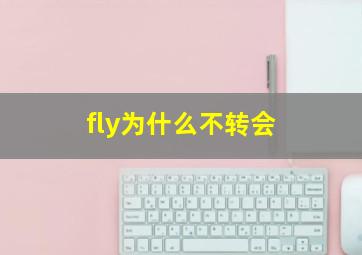 fly为什么不转会