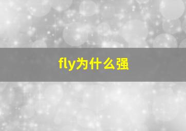 fly为什么强