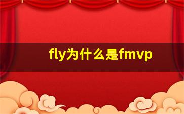 fly为什么是fmvp