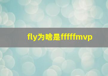 fly为啥是fffffmvp