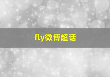 fly微博超话