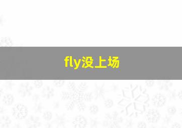 fly没上场