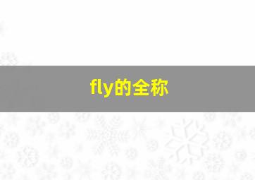 fly的全称