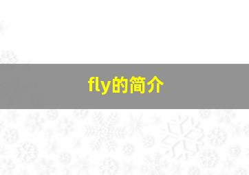 fly的简介