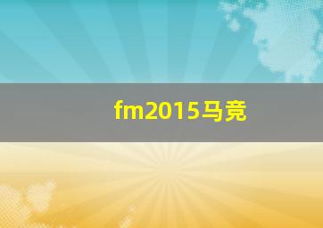 fm2015马竞