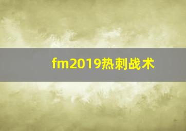 fm2019热刺战术